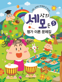 세상의 모든 평가 이론 문제집 5